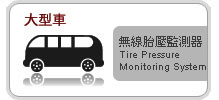 ORO TPMS大型車胎壓監測器