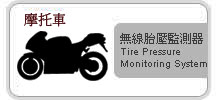 ORO TPMS摩托車胎壓監測器